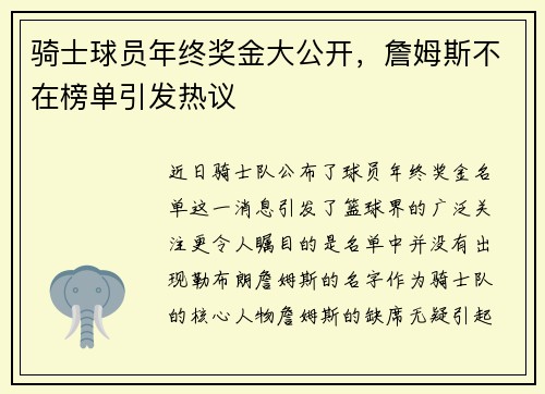 骑士球员年终奖金大公开，詹姆斯不在榜单引发热议