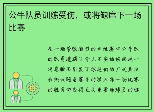 公牛队员训练受伤，或将缺席下一场比赛