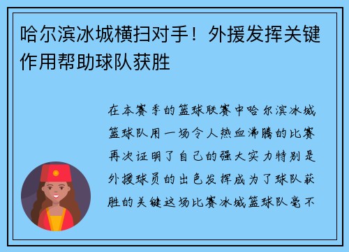 哈尔滨冰城横扫对手！外援发挥关键作用帮助球队获胜