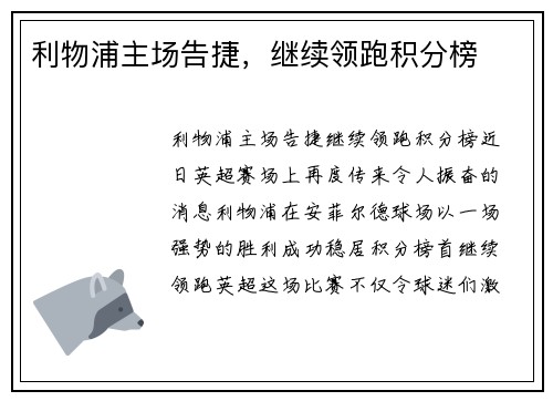 利物浦主场告捷，继续领跑积分榜