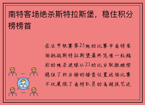 南特客场绝杀斯特拉斯堡，稳住积分榜榜首