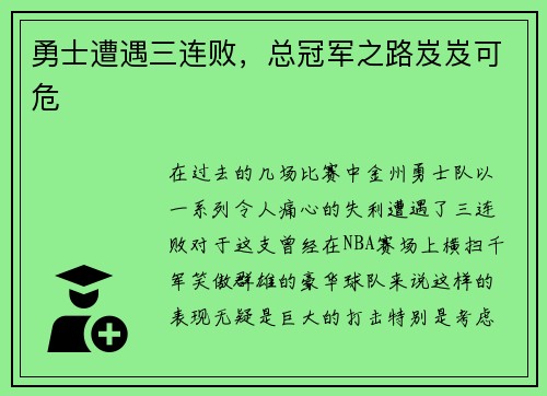 勇士遭遇三连败，总冠军之路岌岌可危
