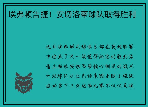 埃弗顿告捷！安切洛蒂球队取得胜利