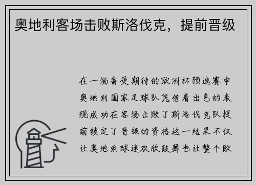 奥地利客场击败斯洛伐克，提前晋级