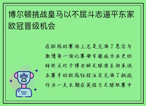 博尔顿挑战皇马以不屈斗志逼平东家欧冠晋级机会
