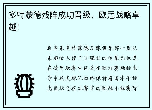 多特蒙德残阵成功晋级，欧冠战略卓越！
