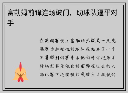 富勒姆前锋连场破门，助球队逼平对手
