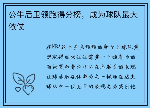 公牛后卫领跑得分榜，成为球队最大依仗