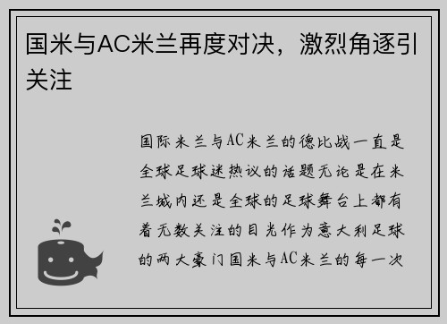 国米与AC米兰再度对决，激烈角逐引关注