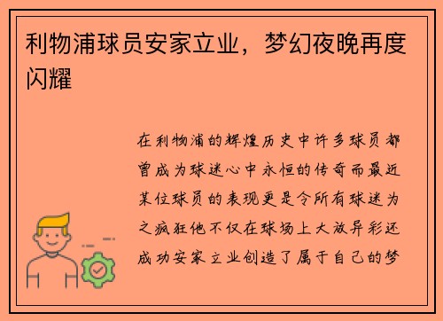 利物浦球员安家立业，梦幻夜晚再度闪耀