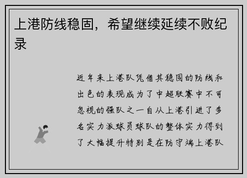 上港防线稳固，希望继续延续不败纪录