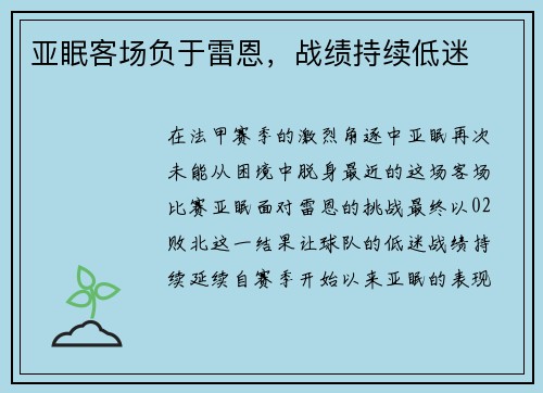 亚眠客场负于雷恩，战绩持续低迷