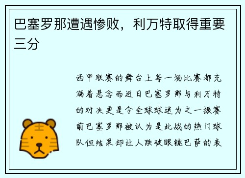 巴塞罗那遭遇惨败，利万特取得重要三分