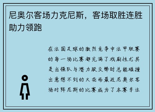尼奥尔客场力克尼斯，客场取胜连胜助力领跑