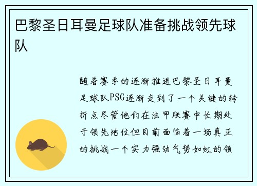 巴黎圣日耳曼足球队准备挑战领先球队