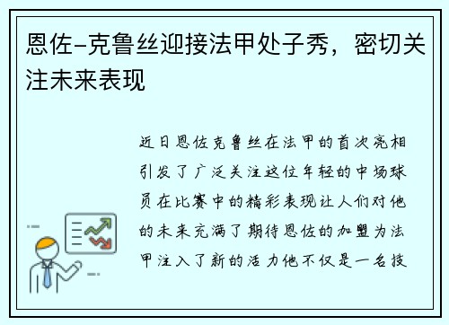 恩佐-克鲁丝迎接法甲处子秀，密切关注未来表现