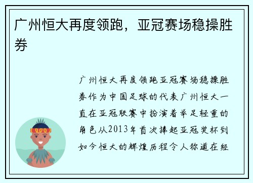 广州恒大再度领跑，亚冠赛场稳操胜券