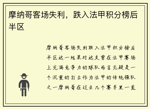 摩纳哥客场失利，跌入法甲积分榜后半区
