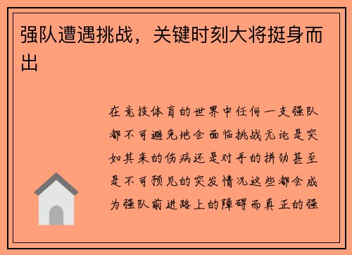 强队遭遇挑战，关键时刻大将挺身而出