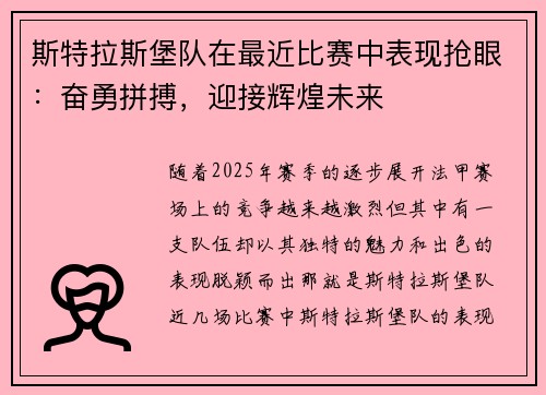 斯特拉斯堡队在最近比赛中表现抢眼：奋勇拼搏，迎接辉煌未来