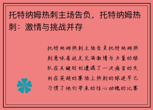 托特纳姆热刺主场告负，托特纳姆热刺：激情与挑战并存