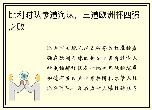 比利时队惨遭淘汰，三遭欧洲杯四强之败