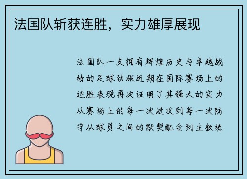 法国队斩获连胜，实力雄厚展现