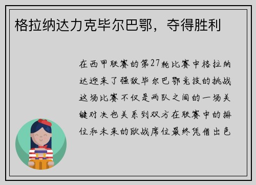 格拉纳达力克毕尔巴鄂，夺得胜利