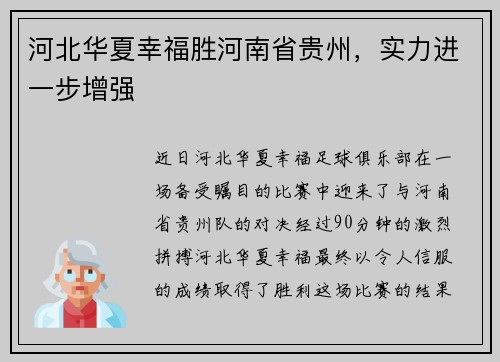 河北华夏幸福胜河南省贵州，实力进一步增强