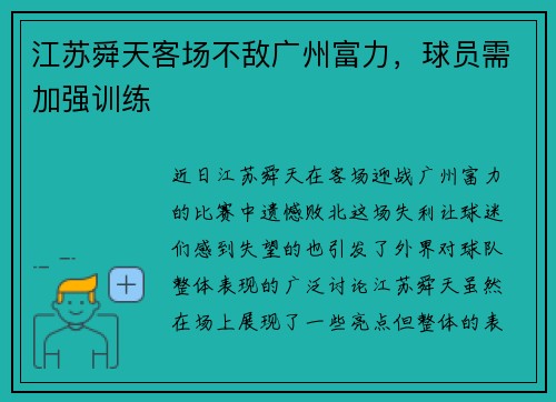 江苏舜天客场不敌广州富力，球员需加强训练