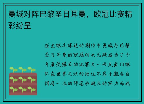 曼城对阵巴黎圣日耳曼，欧冠比赛精彩纷呈