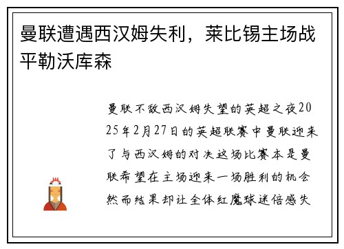 曼联遭遇西汉姆失利，莱比锡主场战平勒沃库森