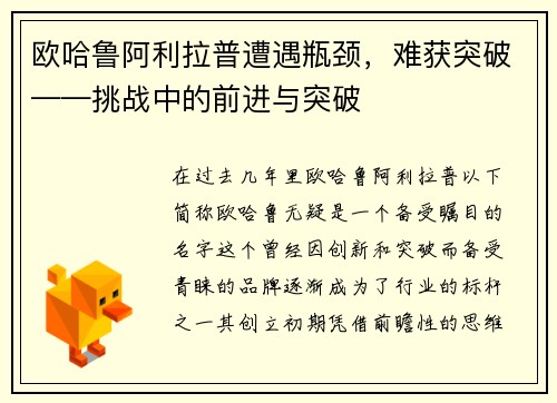 欧哈鲁阿利拉普遭遇瓶颈，难获突破——挑战中的前进与突破