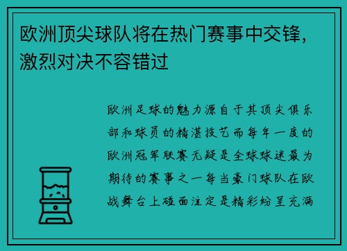 欧洲顶尖球队将在热门赛事中交锋，激烈对决不容错过