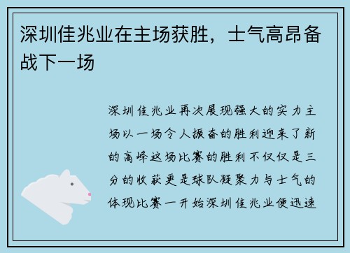 深圳佳兆业在主场获胜，士气高昂备战下一场