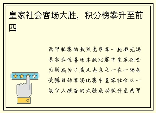 皇家社会客场大胜，积分榜攀升至前四