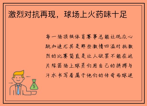 激烈对抗再现，球场上火药味十足