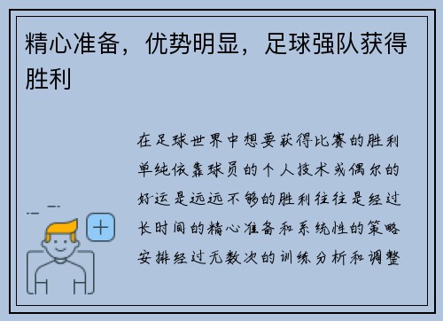 精心准备，优势明显，足球强队获得胜利