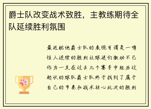 爵士队改变战术致胜，主教练期待全队延续胜利氛围