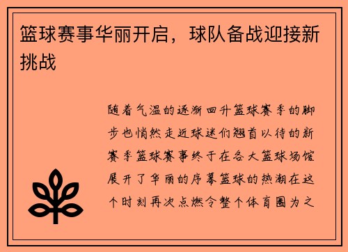 篮球赛事华丽开启，球队备战迎接新挑战