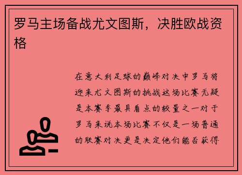 罗马主场备战尤文图斯，决胜欧战资格