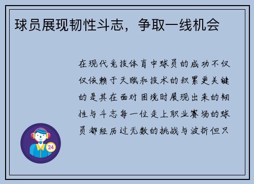 球员展现韧性斗志，争取一线机会
