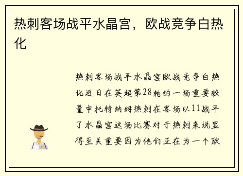 热刺客场战平水晶宫，欧战竞争白热化