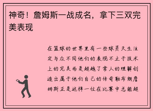 神奇！詹姆斯一战成名，拿下三双完美表现