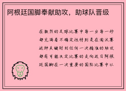 阿根廷国脚奉献助攻，助球队晋级