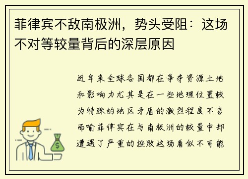 菲律宾不敌南极洲，势头受阻：这场不对等较量背后的深层原因