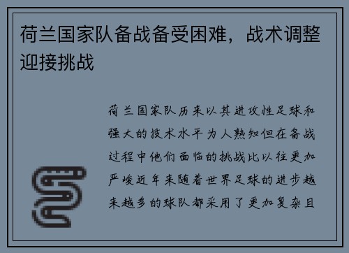 荷兰国家队备战备受困难，战术调整迎接挑战