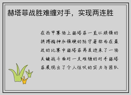 赫塔菲战胜难缠对手，实现两连胜