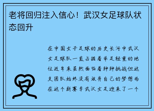 老将回归注入信心！武汉女足球队状态回升