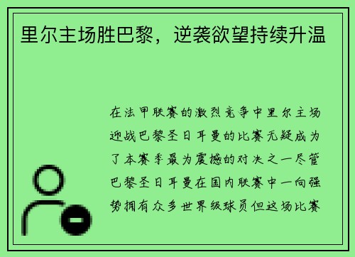 里尔主场胜巴黎，逆袭欲望持续升温